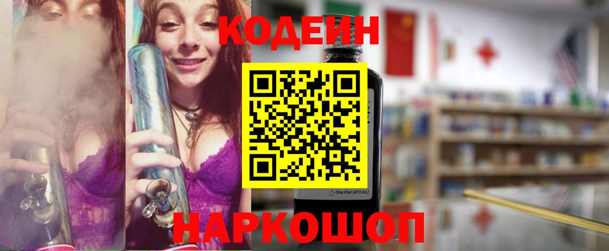 Всеволожск  Кодеин Purple Drank  Вход с VPN  Codein напиток Lean (лин) 